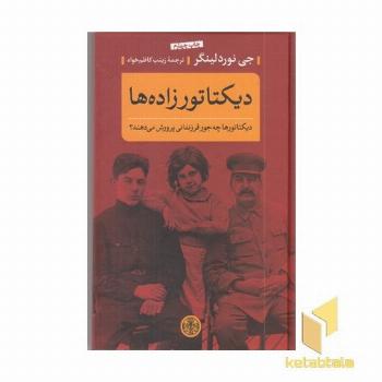 دیکتاتور زاده ها