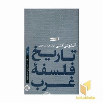 تاریخ فلسفه غرب(4)
