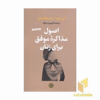 اصول مذاکره موفق برای زنان