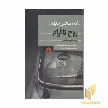 روح نا آرام