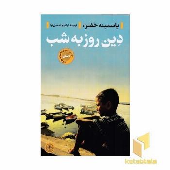 دین روز به شب