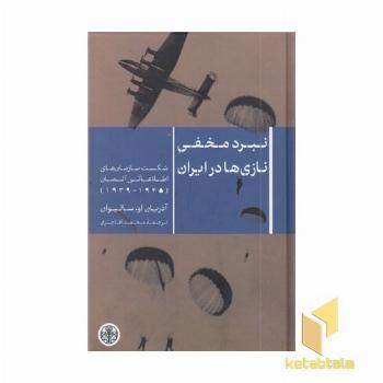 نبرد مخفی نازی ها در ایران