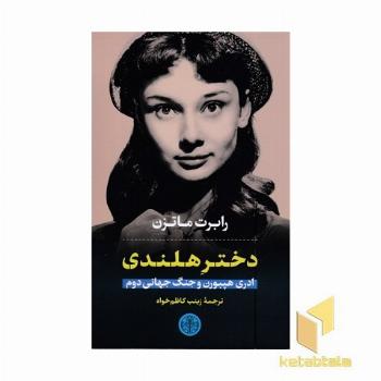دختر هلندی