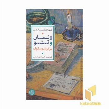 ونسان وتئو (زندگی ون گوگ و برادرش تئو)