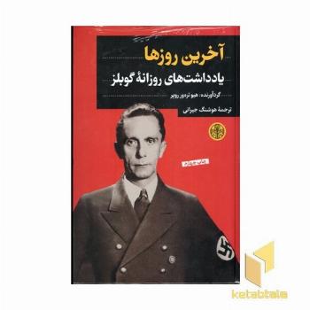 آخرین روزها-یاداشت روزانه گابلز