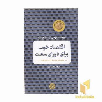 اقتصاد خوب برای دوران سخت