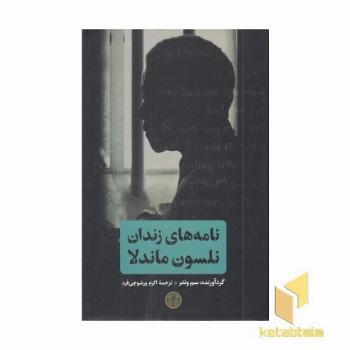 نامه های زندان نلسون ماندلا