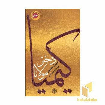 کیمیا-دختر مولانا (پرفروش ترین کتاب جهان عرب)