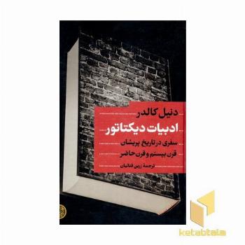 ادبیات دیکتاتور