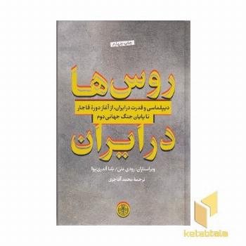 روس ها در ایران
