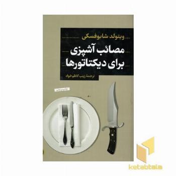 مصائب آشپزی برای دیکتاتورها