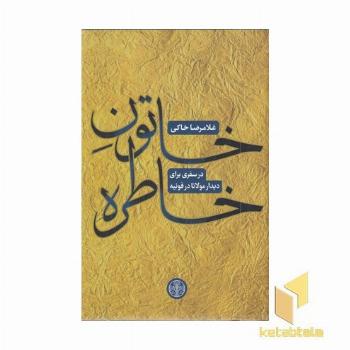 خاتون خاطره