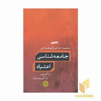 جامعه شناسی اعتیاد
