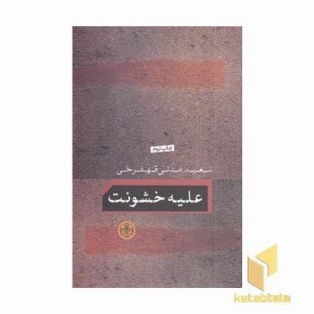 علیه خشونت