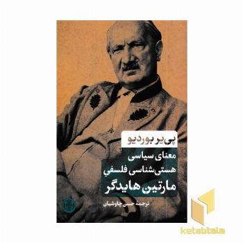 معنای سیاسی هستی شناسی فلسفی مارتین هایذگر