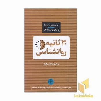 30 ثانیه روانشناسی