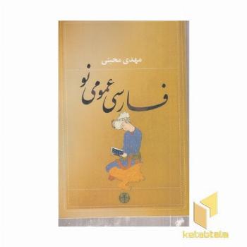 فارسی عمومی نو