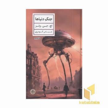 جنگ دنیاها