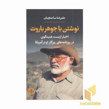 نوشتن با جوهر باروت