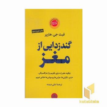 گندزدایی از مغز