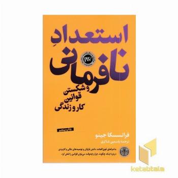 استعداد نافرمانی