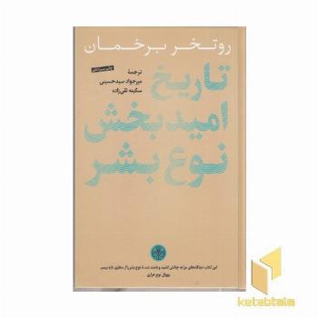 تاریخ امید بخش نوع بشر
