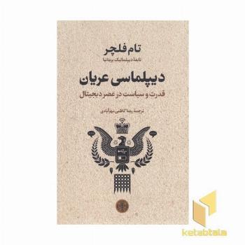 دیپلماسی عریان