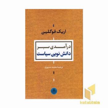 درآمدی بر دانش نوین سیاست