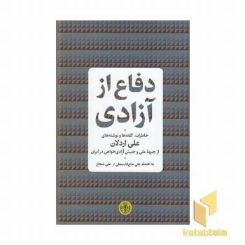 دفاع از آزادی
