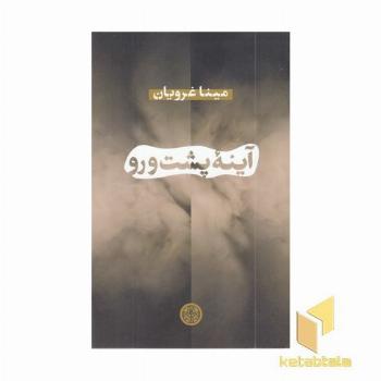 آینه پشت و رو