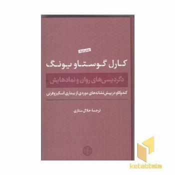 دگردیسی های روان و نمادهایش