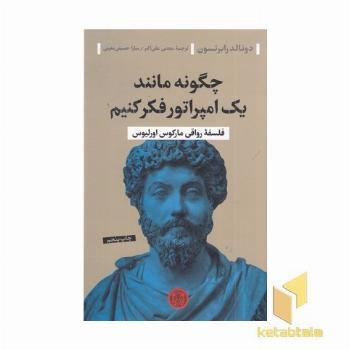 چگونه مانند یک امپراتور فکر کنیم