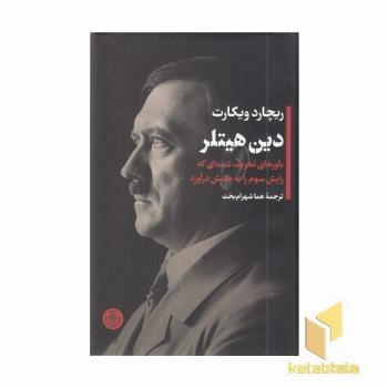 دین هیتلر
