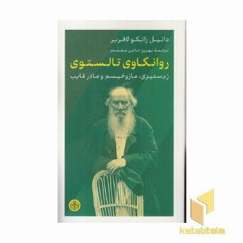 روانکاوی تالستوی