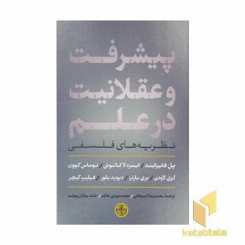 پیشرفت و عقلانیت در علم