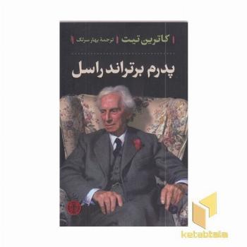 پدرم برتراند راسل