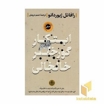 ابتکار گورخر خالخالی