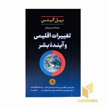 تغییرات اقلیمی و آینده بشر