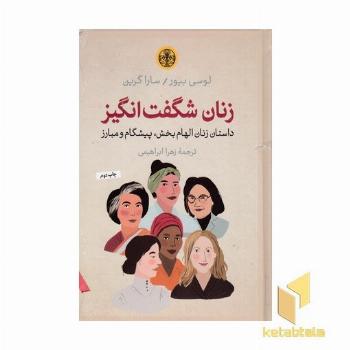 زنان شگفت انگیز