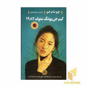 کیم جی یونگ،متولد1982(برای حقوق زنان)