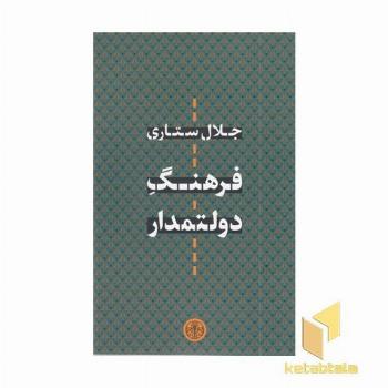 فرهنگ دولتمدار