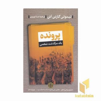 پرونده یک سرگذشت شخصی