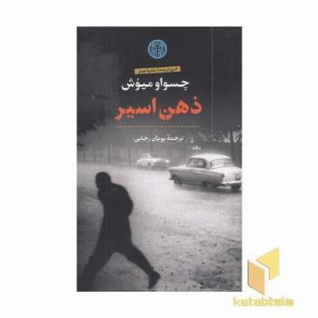 ذهن اسیر