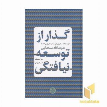 گذار از توسعه نیافتگی