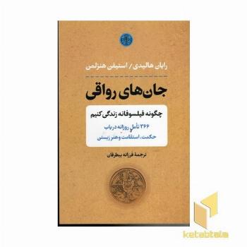 جان های رواقی