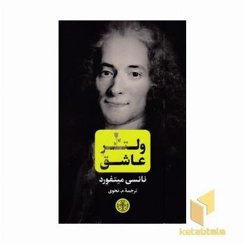 ولتر عاشق