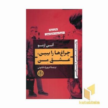 چراغ ها را ببین عشق من