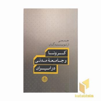کرونا و جامعه مدنی در ایران