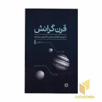 قرن گرانش (از خورشید گرفتگی اینشتین تا تصاویر سیاه چاله)
