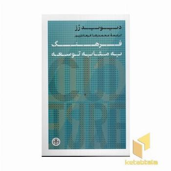 فرهنگ به مثابه توسعه